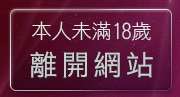 本人未滿18歲，離開ng綜合論壇